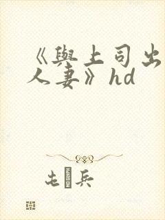 《与上司出轨的人妻》hd
