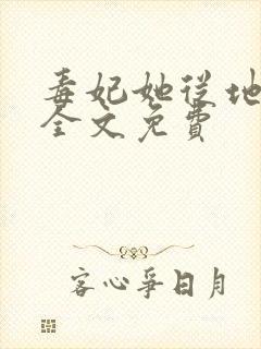 毒妃她从地狱来全文免费封面
