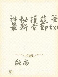 神秘复苏笔趣阁最新章节txt