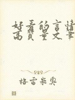 好看的言情小说高质量文笔好古代