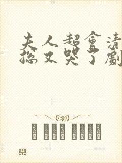 夫人超会清冷傅总又哭了剧情