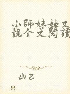 小师妹她又凶又靓全文阅读