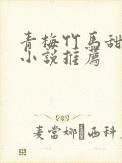 青梅竹马甜宠文小说推荐封面