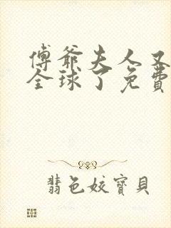 傅爷夫人又惊艳全球了免费阅读