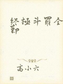 终极斗罗全部章节封面