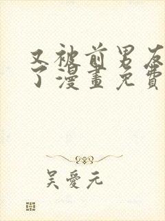 又被前男友盯上了漫画免费漫画