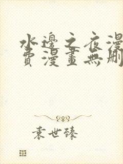 水边之夜漫画免费漫画无删减