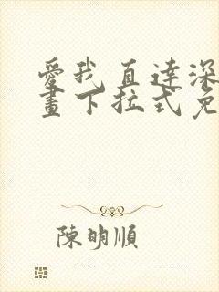 爱我直达深处漫画下拉式免费阅读