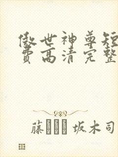 傲世神尊短剧免费高清完整版