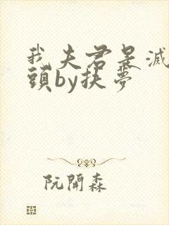 我夫君是灭世魔头by扶梦封面