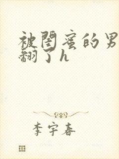 被闺蜜的男友操翻了h封面