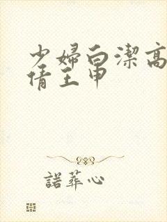 少妇白洁高义孙倩王申