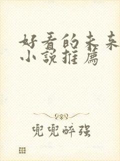 好看的未来重生小说推荐