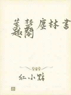 叶楚尘林书望笔趣阁