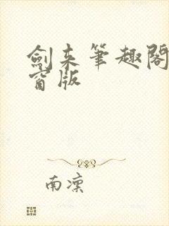 剑来笔趣阁无弹窗版