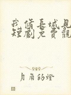 我修长城见女帝短剧免费观看