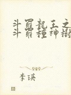 斗罗龙王之我在斗罗种神树免费阅读封面