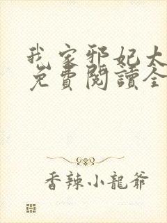 我家邪妃太嚣张免费阅读全文