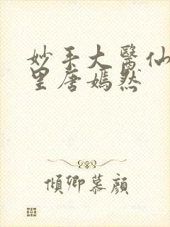 妙手大医仙陈万里唐嫣然