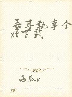 垂耳执事全文txt下载