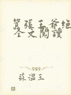 嚣张王爷绝色妃 全文阅读封面