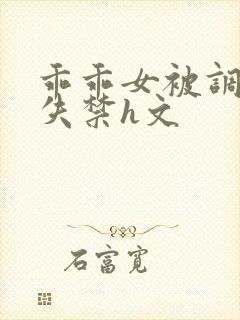乖乖女被调教到失禁h文