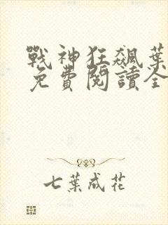 战神狂飙叶无缺免费阅读全文封面