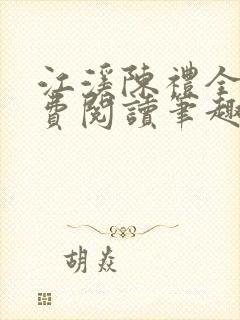 江溪陈礼全文免费阅读笔趣阁