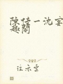 陈佳一沈宴西笔趣阁