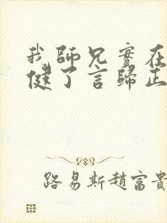 我师兄实在太稳健了言归正传txt下载