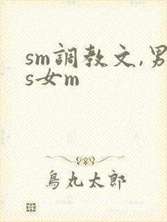 sm调教文,男s女m