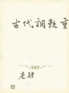 古代调教重口文