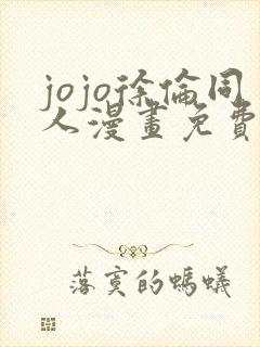 jojo徐伦同人漫画免费阅读封面