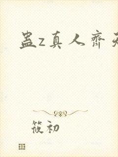 蛊z真人齐天传封面