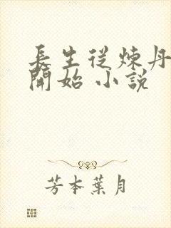 长生从炼丹宗师开始 小说