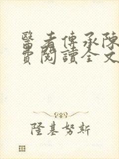 医者传承陈轩免费阅读全文