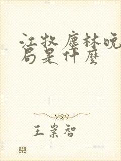 江牧尘林晚大结局是什么