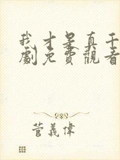 我才是真千金短剧免费观看