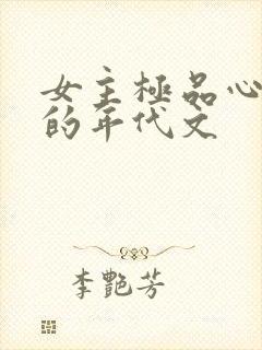 女主极品心眼多的年代文