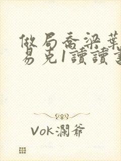 做局乔梁叶心仪易克1读读书吧