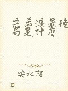 宋希濂最后的结局是什么封面