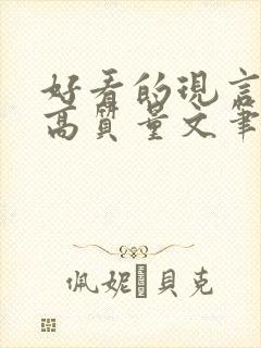 好看的现言小说高质量文笔好