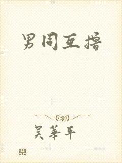男同互撸