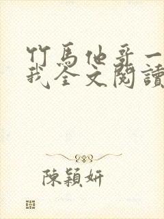 竹马他哥一直撩我全文阅读阅读