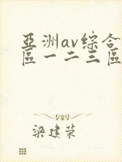 亚洲av综合色区一二三区