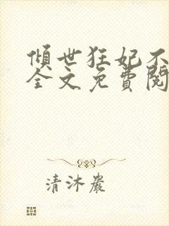 倾世狂妃不好惹全文免费阅读封面