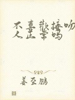 不喜欢接吻的男人正常吗