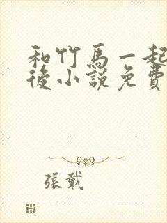和竹马一起穿书后小说免费阅读