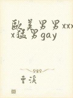 欧美男男xxxx猛男gay