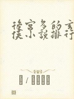 后宫多的玄幻仙侠小说排行榜